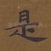 是
