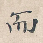 而