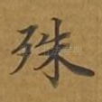 殊