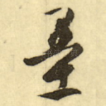墨