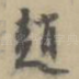 赵