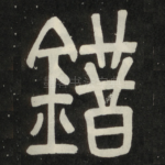 错