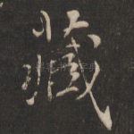 藏