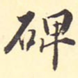碑