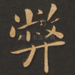 弊
