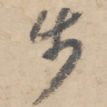 步