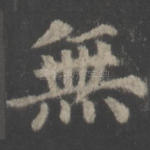 无