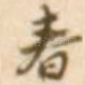 春