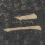 二