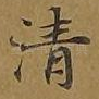 清