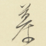 慕