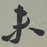 未