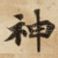 神