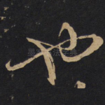 也