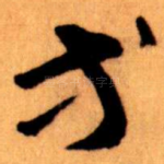 等