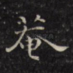 庵