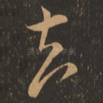 去