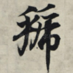 虢