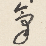 氣
