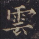 云