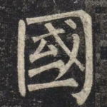國