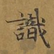 识
