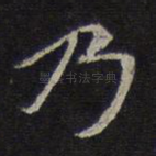 乃