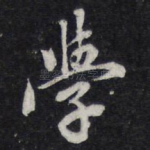 学