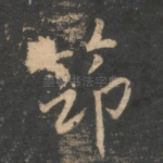 筇