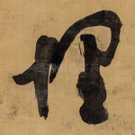 埋