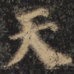 天