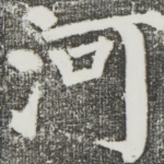 河