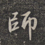 师