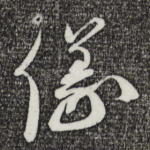 仪