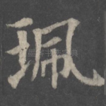 珮