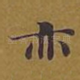 亦
