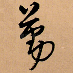 勤