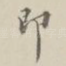 即
