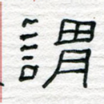 谓