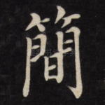 简
