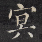 冥