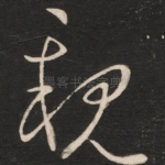 亲