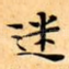 迷