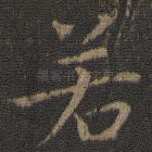 若