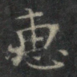 惠