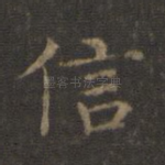 信