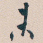 未