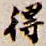 得