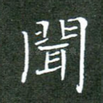 闻