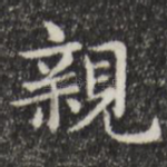 亲